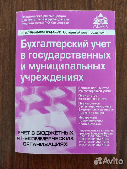 Бухучёт под редакцией Г. Ю. Касьяновой