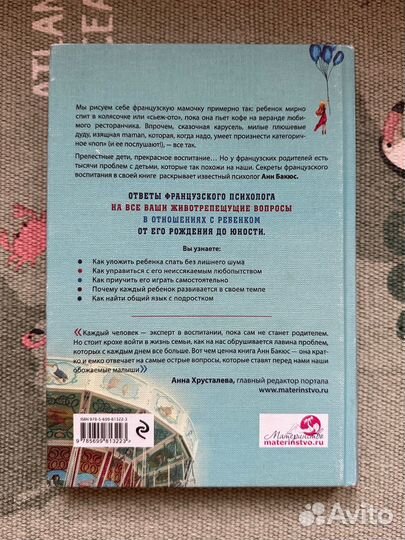 Книга «Все секреты французского воспитания«