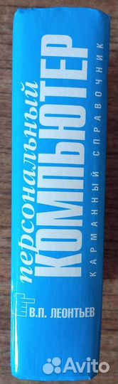 Справочник. В.П. Леонтьев 