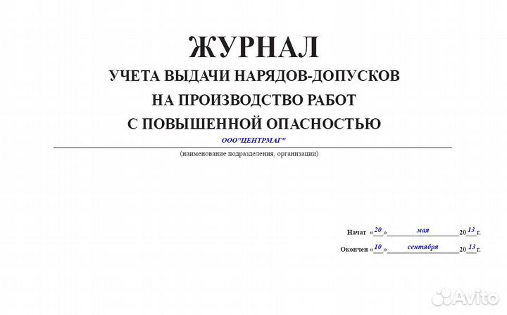 Журнал учета выдачи наряд-допусков