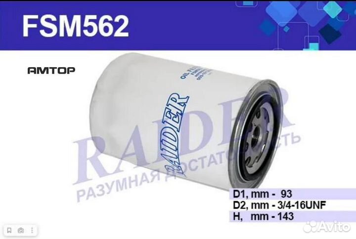 Raider FSM562 Фильтр масляный дв. ммз 245, дв. ммз