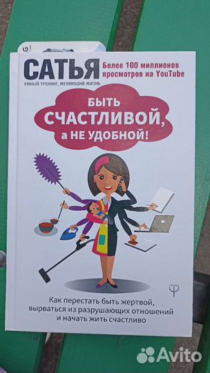 Быть счастливой, а не удобной