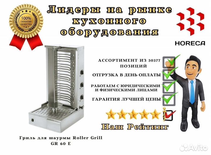 Гриль для шаурмы Roller Grill GR 60 E