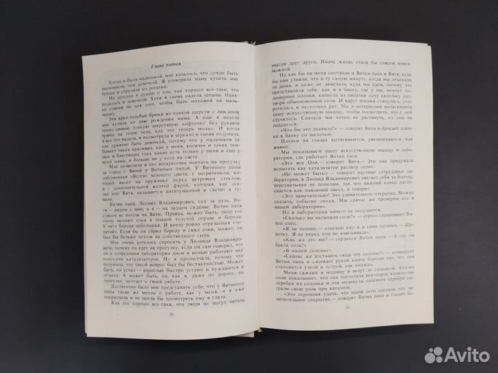 В.Киселёв. Девочка и птицелет. Ф.Искандер, Г.Левин