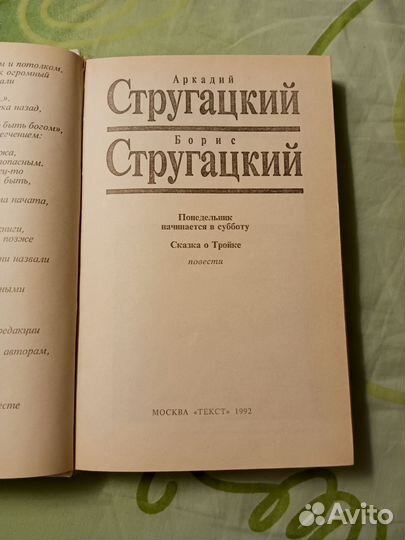 Книга Стругацкие том 4 сказка о тройке