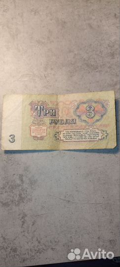 Банкнота СССР 1961 г. Три рубля