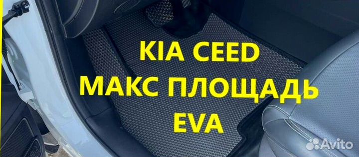 Коврики kia ceed CD JD ED 3D eva эва ева