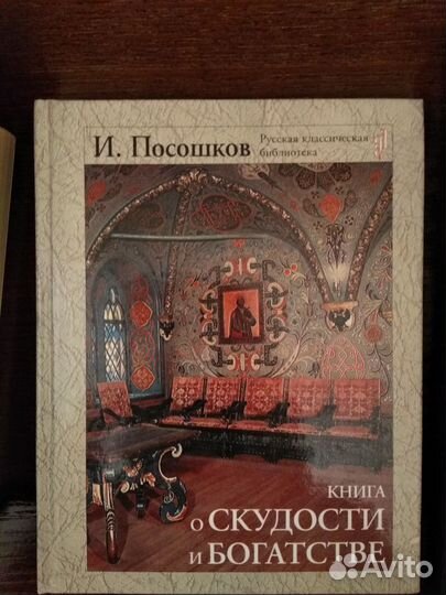 И. Посошков - Книга о скудости и богатстве