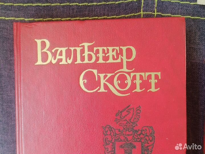 Книги Вальтер Скотт