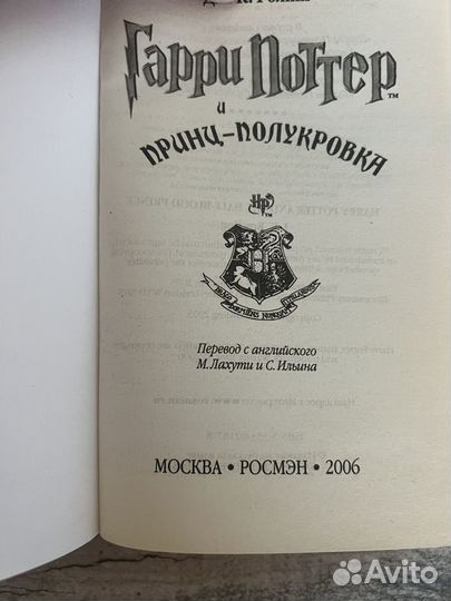 Гарри Поттер И принц полукровка росмэн