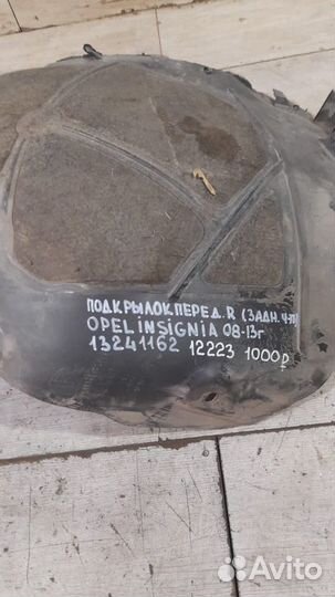 Подкрылок передний правый Opel Insignia С 2008 По