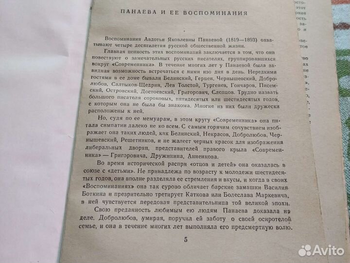А. Я. Панаева мемуары