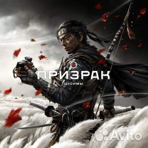 Призрак Цусимы / Ghost of Tsushima для PS4/PS5 RU