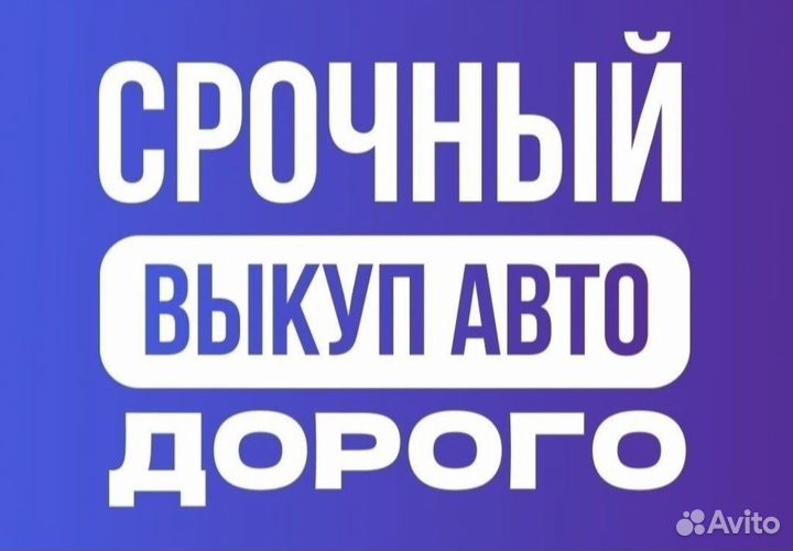Срочный выкуп авто