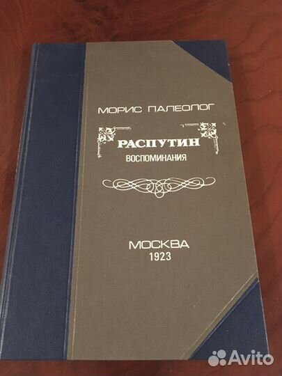 Морис Палеолог «Распутин» 1923