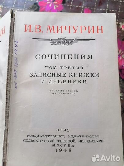 Мичурин И.В. 1948 г. Сочинения. Три тома