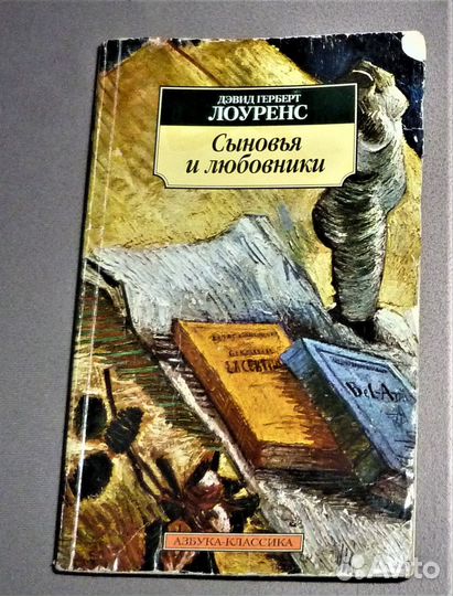 Сыновья и любовники Лоуренс.23 книги
