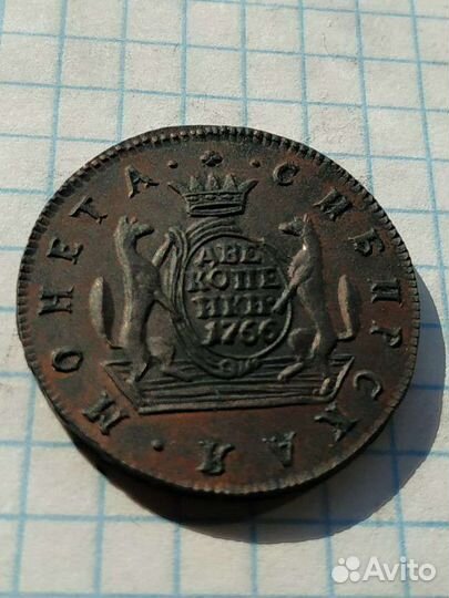 2 копейки 1766г сибирская монета - копия
