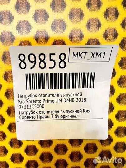 Патрубок отопителя выпускной Kia Sorento Prime UM