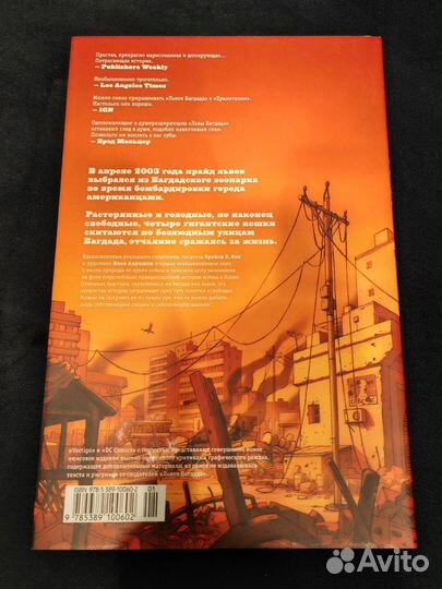 Комикс Львы Багдада