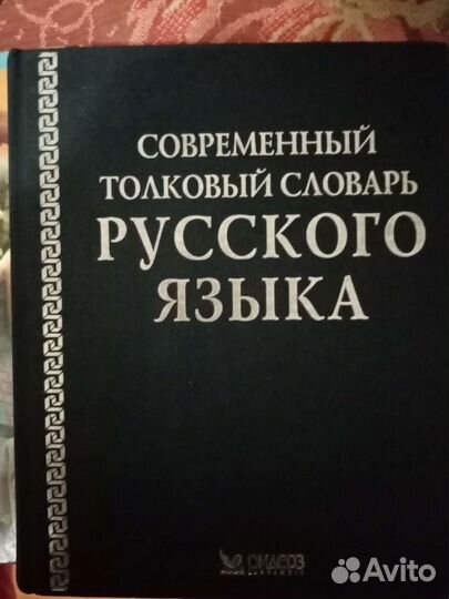 Современный толковый словарь