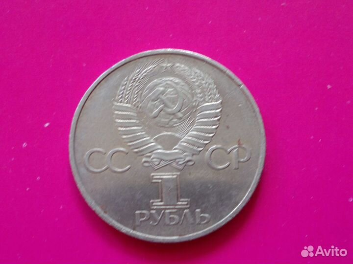 1 рубль 60 лет образования СССР