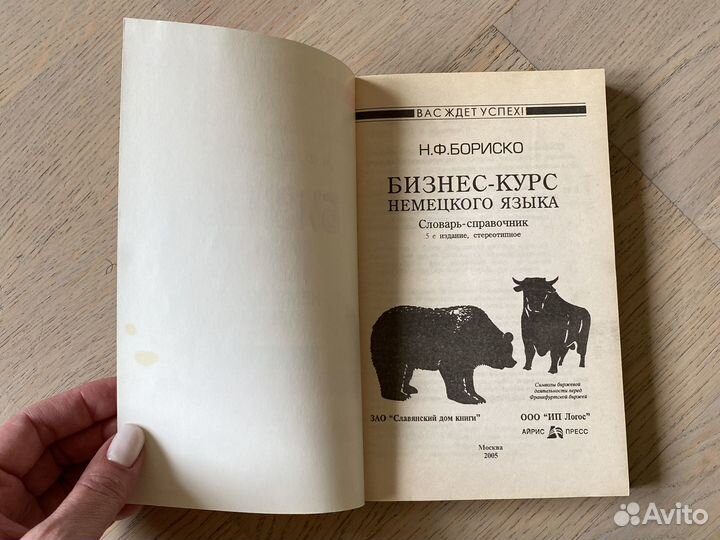 Немецкий язык бизнес-курс книга Бориско