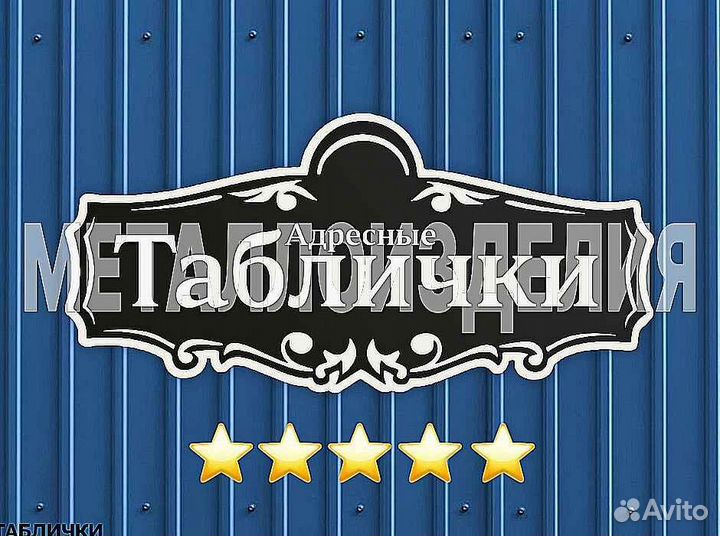 Адресные таблички на дом