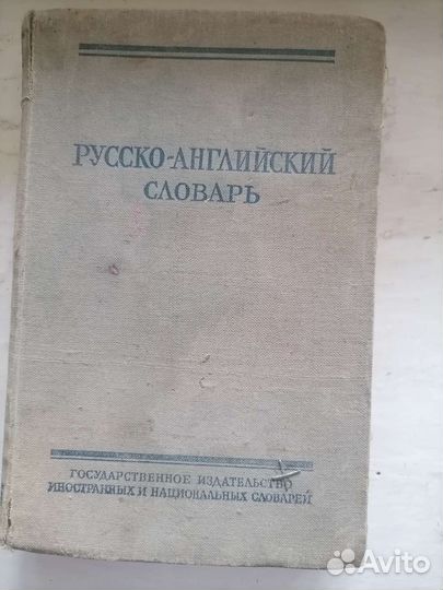 Русско-английский словарь 1957г