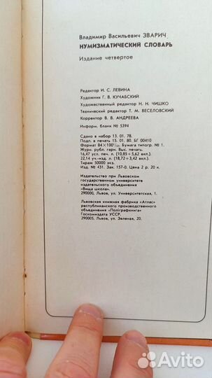 Нумизматический словарь В.В. Зварич