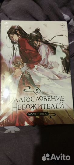 Благословение Небожителей 5 том