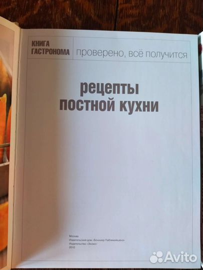 Рецепты постной кухни. Книга Гастронома