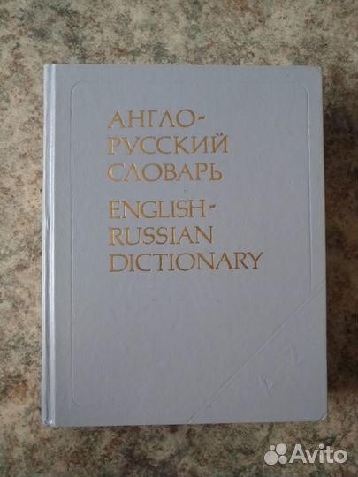 Англо-русский словарь большой