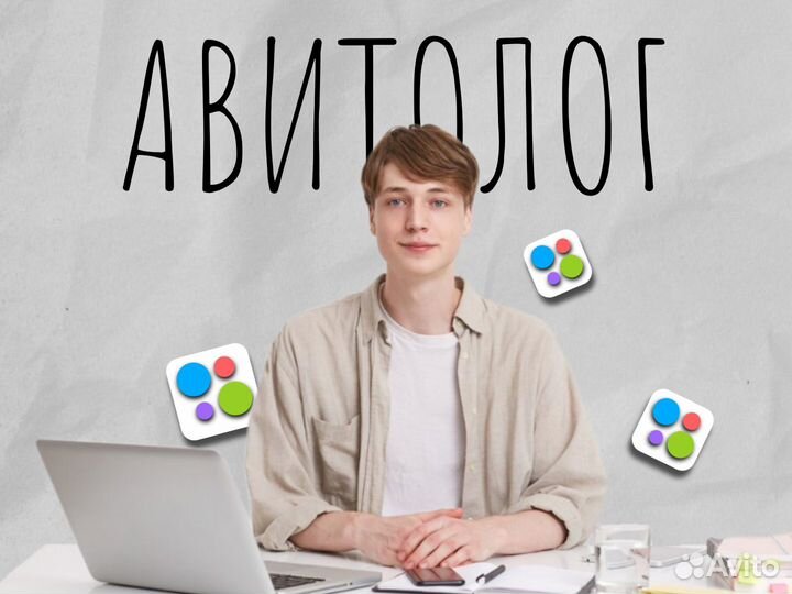 Авитолог / Услуги Авитолога