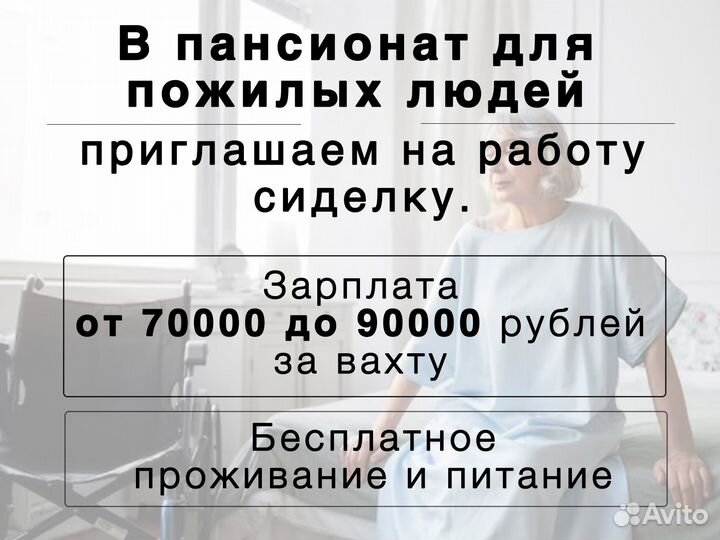 Сиделка в пансионат вахта