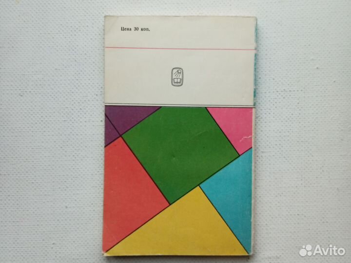 Книга В царстве смекалки Игнатьев, 1978