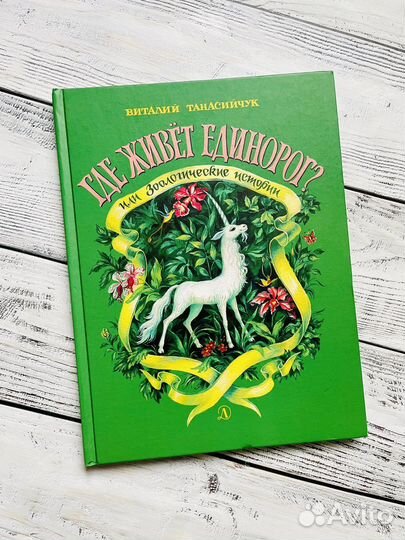 Где живет единорог