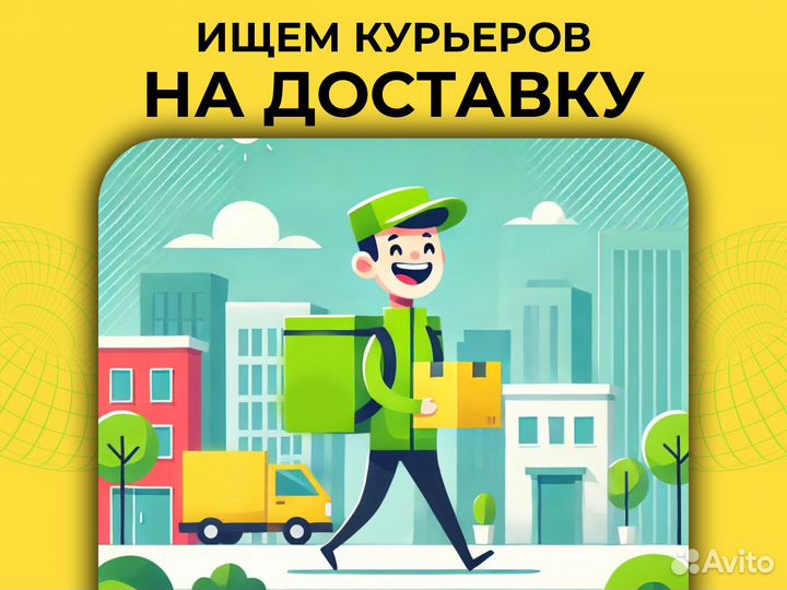 Курьер доставка еды