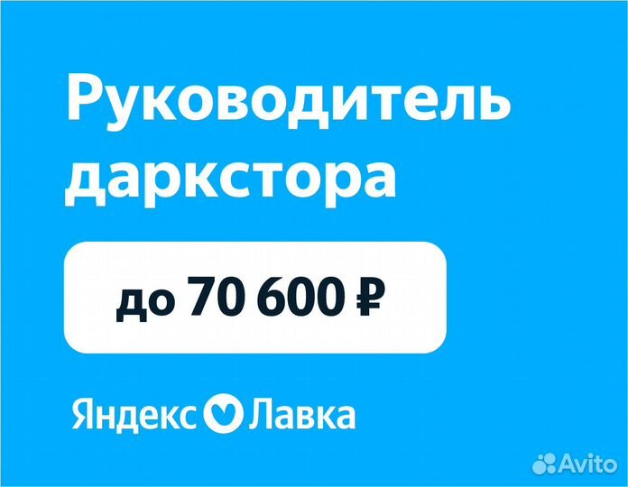 Управляющий продуктовым объектом в Яндекс Лавку