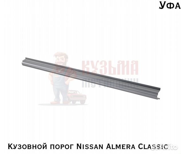 Порог для кузова Nissan Almera Classic B10