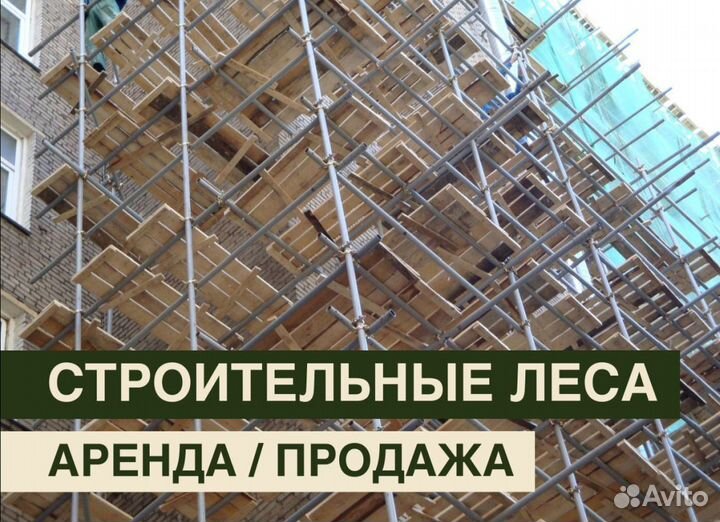 Леса строительные бу продажа