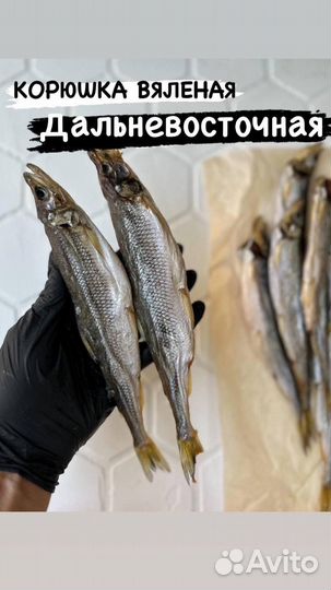 Корюшка вяленая с икрой