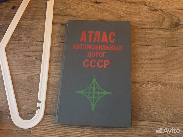 Атлас автомобильных дорог СССР