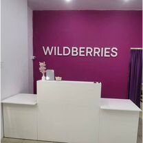 Продается прибыльный пункт выдачи Wildberries