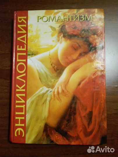 Романтизм живопись энциклопедия
