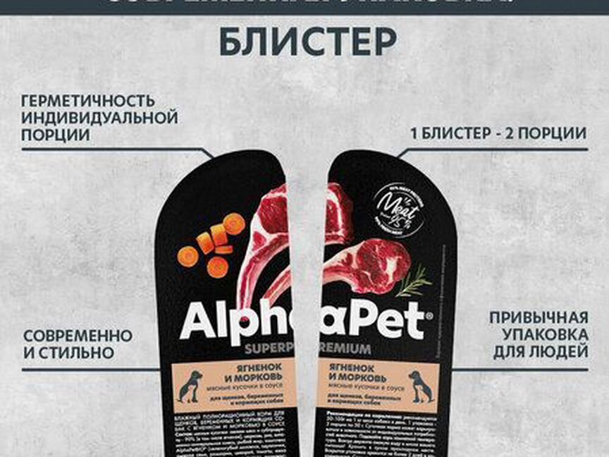 Корм Alphapet для щенков Ягненок/Морковь 100гр