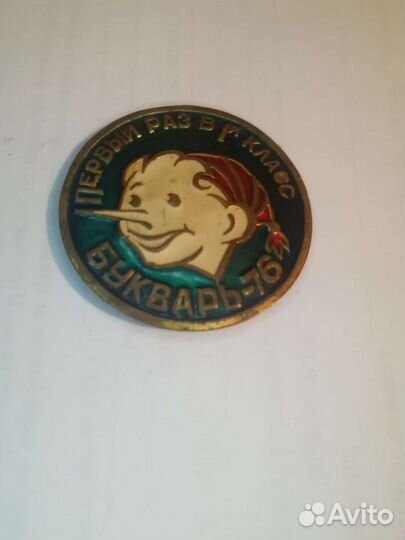 Значок Первоклассник 76