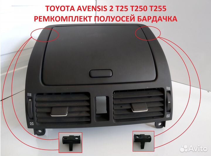 Ремкомплект бардачка avensis 2 T25 5540405010