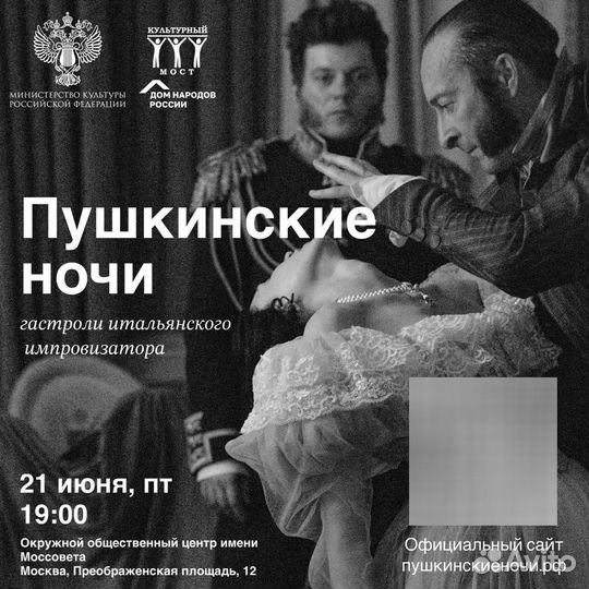 Пушкинские ночи 21.06.2024 Спектакль Моссовет