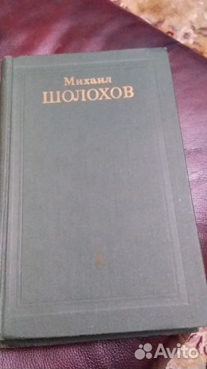 2 книги М.Шолохова